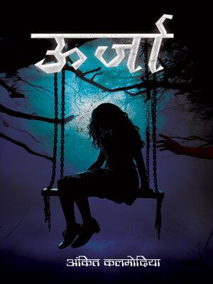 cover image of ऊर्जा